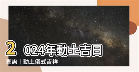 動土吉祥話|【2024動土吉日】農民曆動土好日子查詢、儀式、拜拜、吉祥話